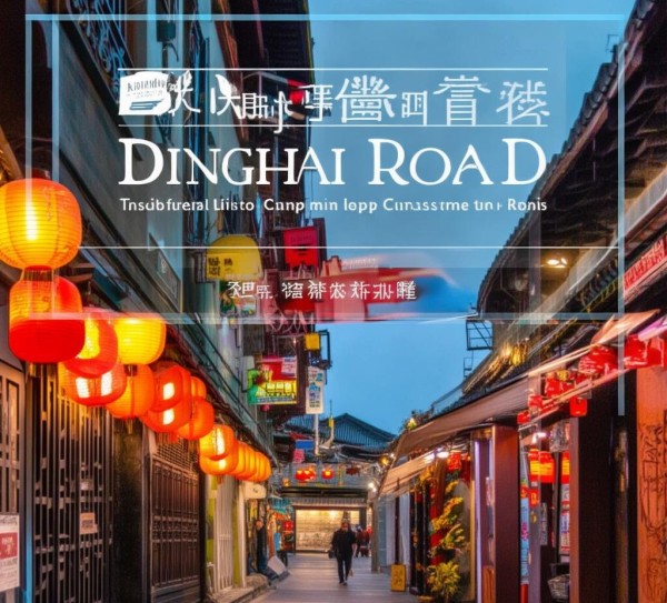 漫步定海路，发现滩韵味，必游景点大盘点！,漫步定海路，发现滩韵味，必游景点大盘点！,风情,美食,夜生活,第1张